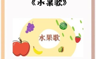 小班水果课如何玩出趣味与价值？