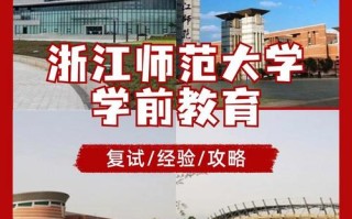 浙江师范学前教育专科有何特色或优势？