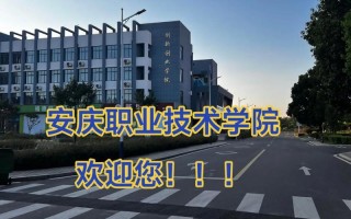 安庆职业技术发展历经哪些阶段？