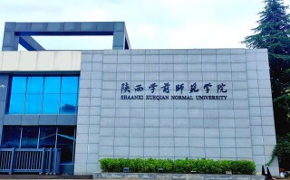陕西学前师范学院怎么样？