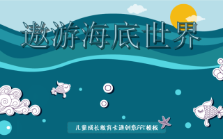 幼儿园海底世界课程