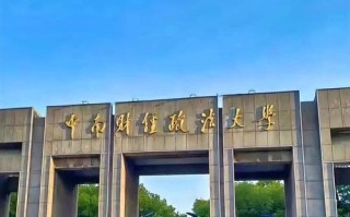 中南财经政法大学前景