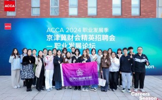 ACCA全国职业发展季