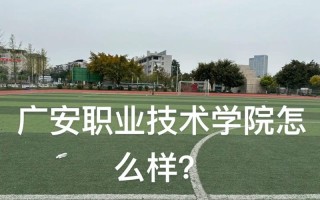 广安职业技术学院如何发展至今？