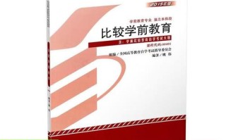 学前教育自学考试教材该怎么选？