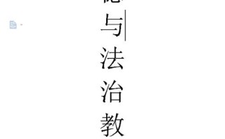道德与法治德育课程如何有效融合育人？