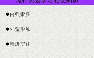 学礼仪课程，到底对我们有何价值？