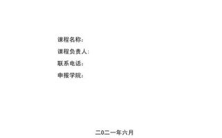 精品在线课程申报书有何核心要点？