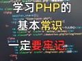PHP自学3000，如何高效掌握核心技能？