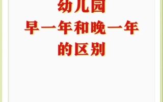 大班和学前班，幼儿到底该选哪个？