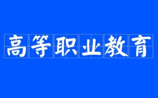 高职教育如何实现高质量发展？
