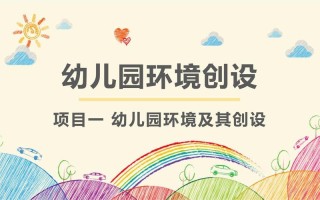 学前教育机构环境PPT如何优化设计？