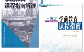 上海市学前教育课程指南核心内容是什么？