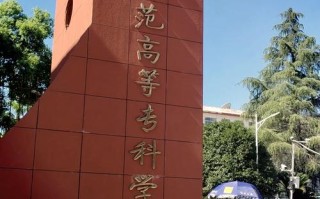 全国学前教育专科学校有哪些？