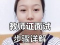 学前教育中职老师面试如何准备？