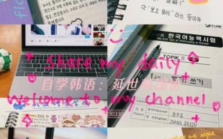 TOPIK考试如何高效自学？