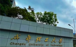 成都理工大学核自学院有何特色与优势？