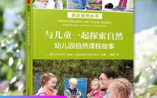 幼儿园自然探究课程如何有效开展？