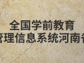 全国学前教育信息管理如何规范高效运作？