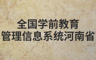 全国学前教育信息管理如何规范高效运作？