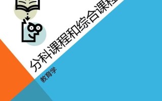 学科课程与分科课程有何本质不同？