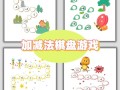 学前班数学游戏怎么玩才有趣？