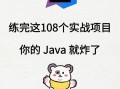 Java自学项目该怎么选？