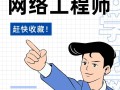 0基础自学网络工程师