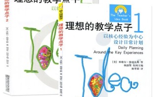 美国高瞻课程 幼儿园