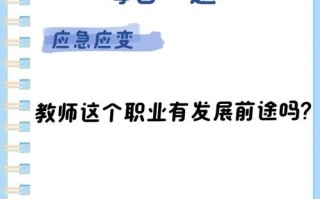 职院老师发展前景如何？晋升空间与职业路径怎样？