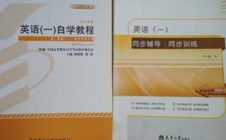 自学大学英语教材该怎么选？