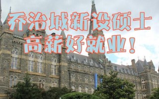 乔治城大学职业发展学位值不值得读？