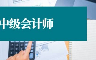 中级会计职称自学到底难不难？
