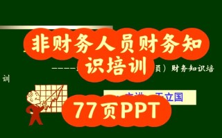 非财务人员为何要学财务课程？
