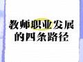 中学高级教师职业发展有何瓶颈与突破？