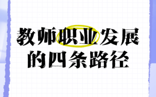 中学高级教师职业发展有何瓶颈与突破？
