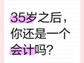 35岁会计职业发展，如何突破瓶颈？