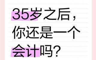 35岁会计职业发展，如何突破瓶颈？
