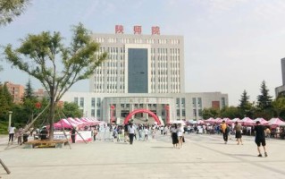 陕西学前师范学院开学时间定在哪天？