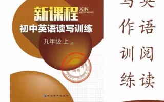 新课程初中英语读写训练答案