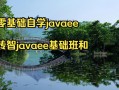 Java EE自学如何高效入门？