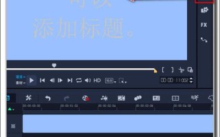 会声会影X6自学教程怎么学？