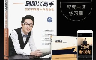 成人自学钢琴书能学会吗？