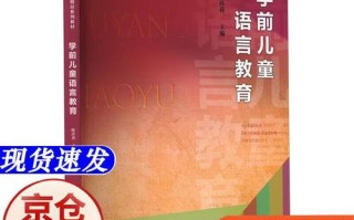 学前儿童语言教育书籍如何选？