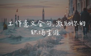 职业发展励志句，真能点亮前路方向？
