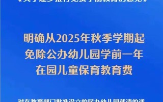西安2025学前减免政策具体内容是什么？