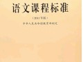 课标2011版有何核心变化与要点？
