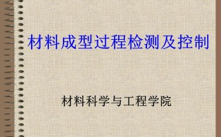 材料成型及控制工程课程，学什么？怎么用？