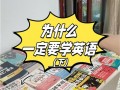为什么学英语基础课程