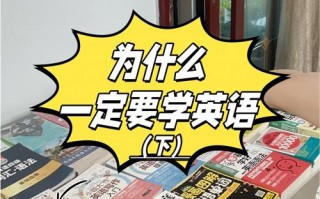 为什么学英语基础课程